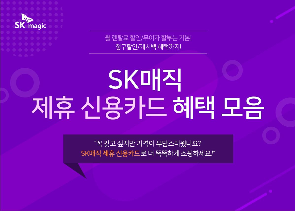 SK매직 7월제휴카드